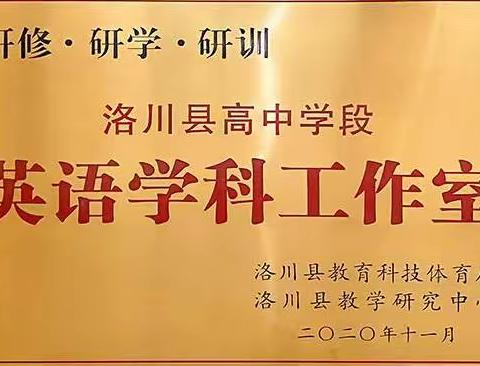 “凝心聚力，开拓创新”——洛川县高中学段英语学科工作室新学期研修活动