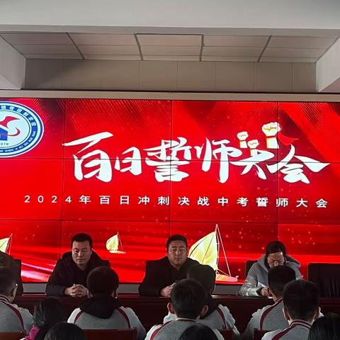 扬帆中考，百日誓师———沽源县小厂镇寄宿制学校2024届中考百日冲刺誓师大会