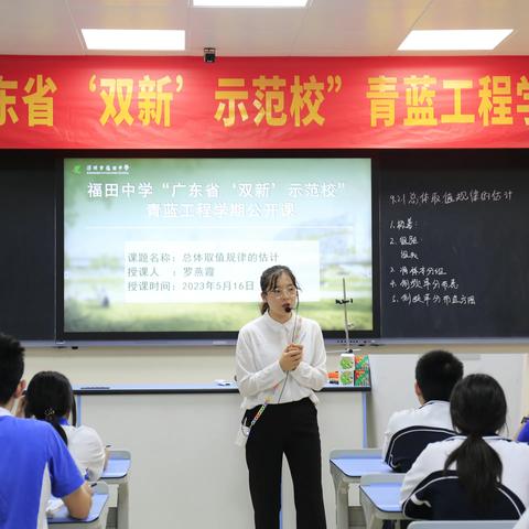 福田中学“广东省‘双新’示范课”青蓝工程公开课——罗燕霞老师之总体取值规律的估计