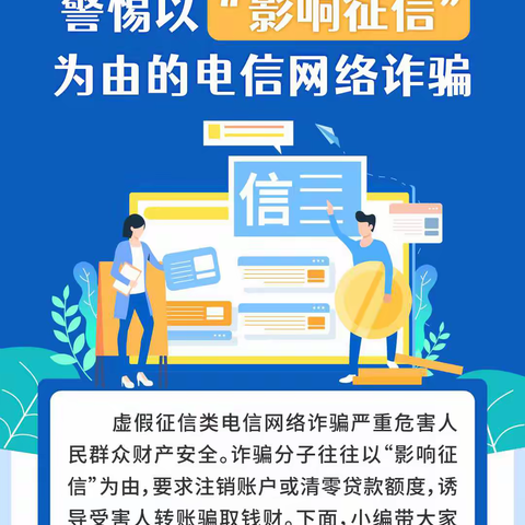 大连农商银行花园口支行——警惕以“影响征信”为由的电信网络诈骗