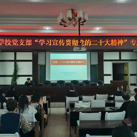 鸡东县教师进修学校学习贯彻党的二十大报告精神