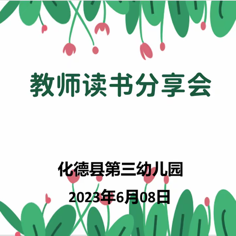 “文墨传颂经典，阅读丰富人生”——化德县第三幼儿园教师读书分享活动