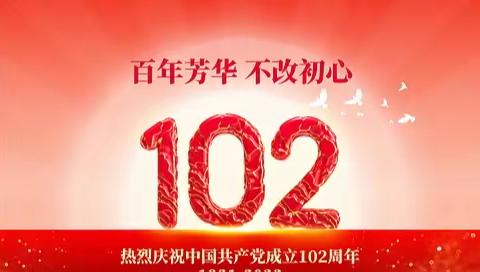 “风华正茂            青春颂党”——化德县第三幼儿园庆祝中国共产党成立102周年系列活动