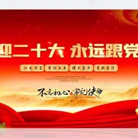 喜迎二十大 奋进新征程