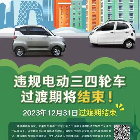 【不购买、不乘坐、不使用违规电动三四轮车】——育龙幼儿园致家长的一封信