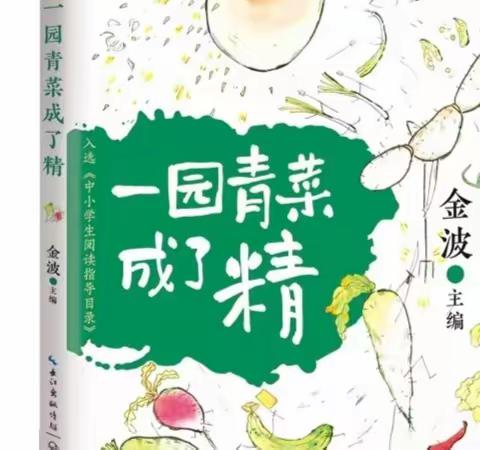 “轻松识字”系列活动之——《我要找到蔬菜名》