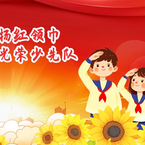 【第71期】创见德育｜少年先锋 梦启未来 ——洛阳市太康东路小学召开第一届中国少年先锋队代表大会