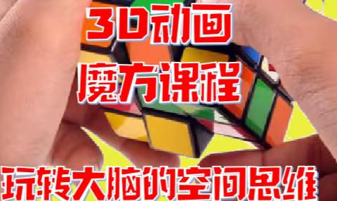 3D动画魔方课程