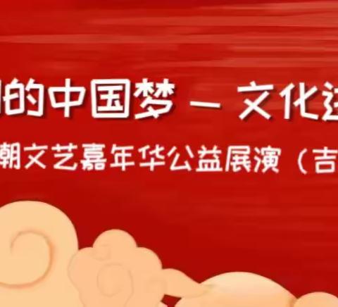 我们的中国梦—文化进万家2023国潮文艺联盟吉林专场