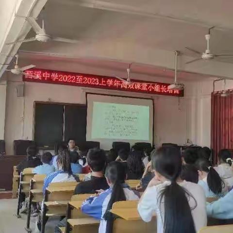 西溪中学2022至2023上学年高效课堂小组长培训会