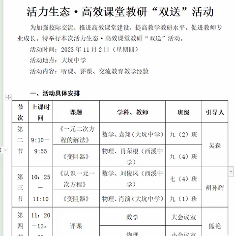 践行新课标、构建新课堂——纪大坑中学与西溪中学高效课堂双送活动