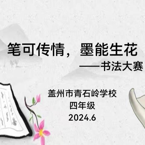 笔可传情 墨能生花  ——青石岭学校四年书法大赛