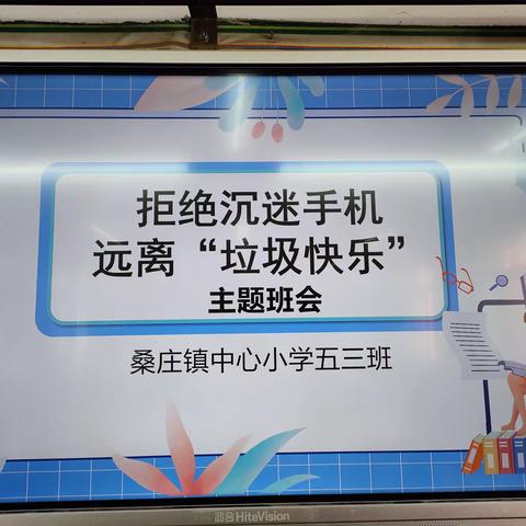 拒绝沉迷手机  远离垃圾快乐——桑庄中心小学五三班防沉迷网络游戏主题班会