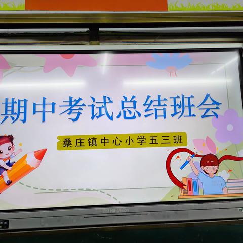 在总结中进步 在反思中成长——桑庄镇中心小学五三班期中考试总结班会