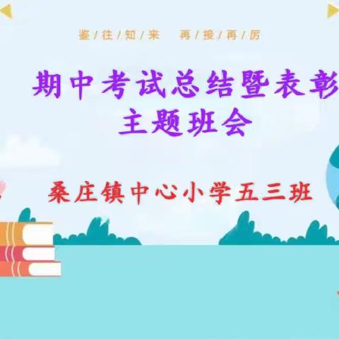 志当凌云 不负年少——桑庄镇中心小学五三班期中考试总结暨表彰主题班会
