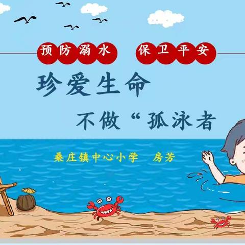 珍爱生命 不做孤“泳”者 ——桑庄镇中心小学五三班防溺水安全教育主题班会