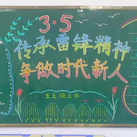 学雷锋 树新风——桑庄中心小学五五班学雷锋月实践活动纪实