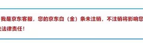 【一惊易诈】“京东白条”诈骗案件高发，已有多人中招！—永安市贡川中心幼儿园防电信诈骗宣传