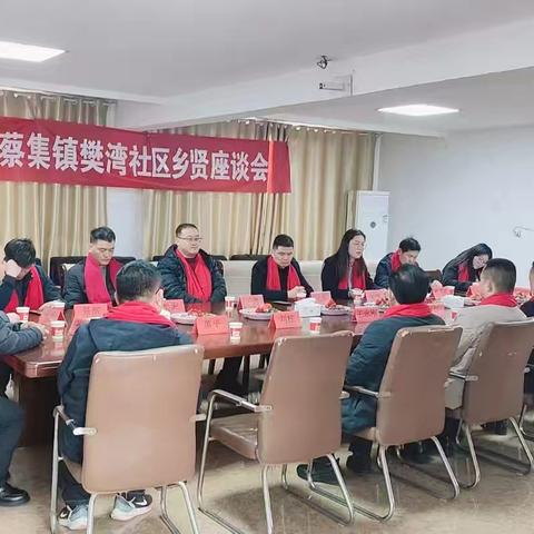 樊湾社区开展“根壮树繁茂，月是故乡明”乡贤座谈会