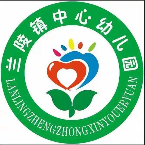 “与爱相伴 家园携手助成长”——兰陵镇中心幼儿园中班线上教学（中班·第四十九期）