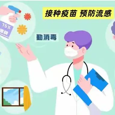 预防流感，守护健康