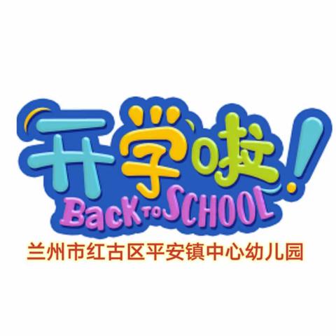 龙行龘龘启新篇 前程朤朤向未来 ——红古区平安镇中心幼儿园 2024年春季开学通知及温馨提示