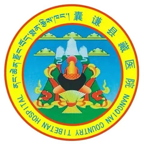 囊谦县藏医院召开第三季度医疗质量总结大会暨第四季度工作安排会