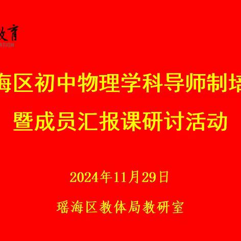 “提升研究能力 落地核心素养” ——瑶海区初中物理学科导师制培训暨 成员汇报课研讨活动