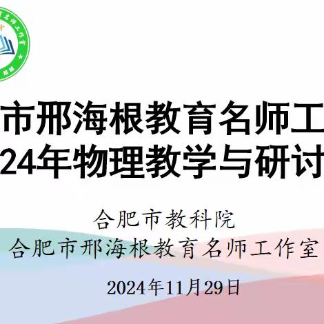 数字赋能·培育核心素养 ——合肥市邢海根教育名师工作室 2024年物理教学与研讨会