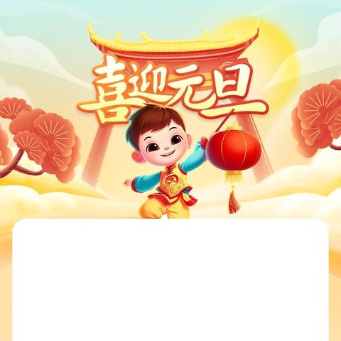 暖聚柳悠芽 亲子共迎新——济南首家社区托育元旦同乐会温情落幕