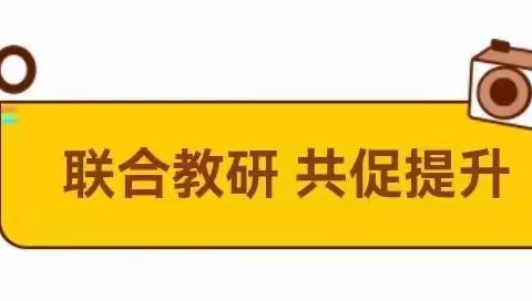 联合教研携手行，同心驱力共成长——七校联合教研活动红田学校站