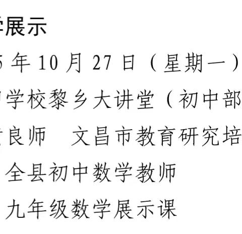 立足教研促成长，蓄力赋能再启航----记红田学校“国培计划2025”文昌帮扶昌江之初中数学展示课