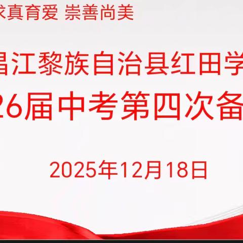 精准分析明方向 凝心聚力备月考——红田学校九年级第三次月考分析暨第四次备考会议纪实