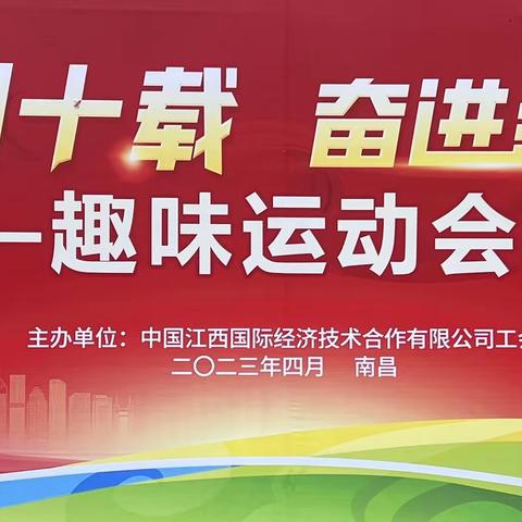 中国江西国际经济技术合作有限公司趣味运动会在国体中心顺利举行