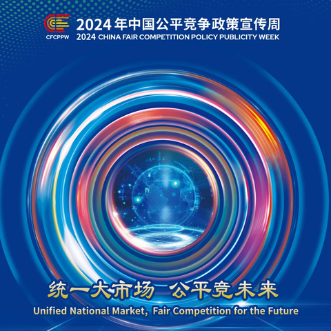 公平竞争政策宣传周｜一图读懂《公平竞争审查条例》