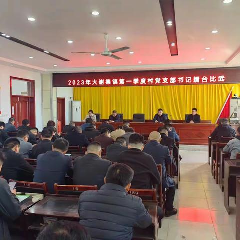 擂台比武亮实绩，担当实干展风采      --大谢集镇开展2023年第一季度村党支部书记擂台比武活动