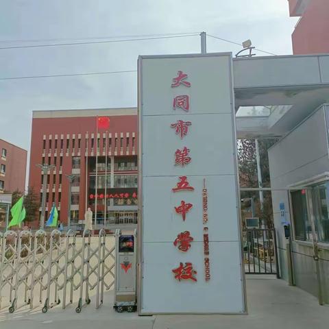 以青春热忱 赴实习征程——大同市五中2024实习工作会