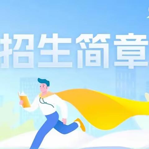庆城县陇东中学分校2025年高中招生简章