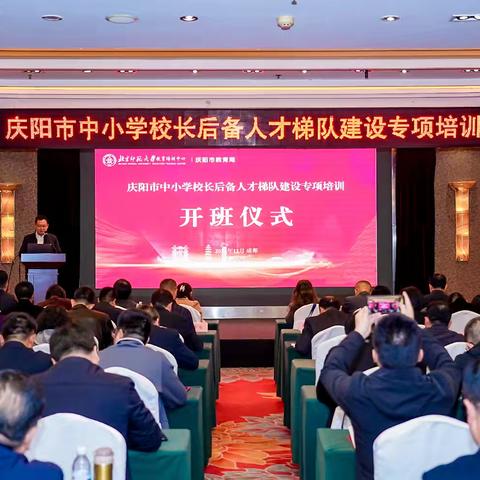 深耕蓉城学先进 笃行致远育新苗——庆阳市中小学校长后备人才（三级）梯队建设专项培训纪实