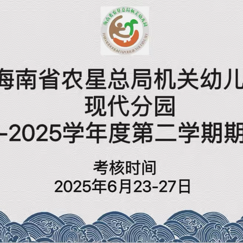 海南省农垦总局机关幼儿园 ‍现代分园2025年春季教师期末考核活动