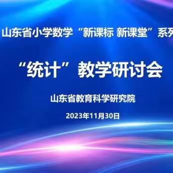 深研新课标  统计“数”精彩——滕州市实验小学南校数学教师参加山东省小学数学“新课标 新课堂”研讨活动