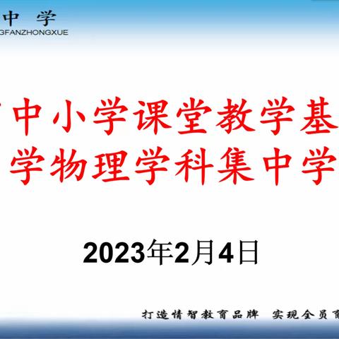 春风送暖意，教研正当时——张范中学物理学科集体教研暨课程基地校推进会活动