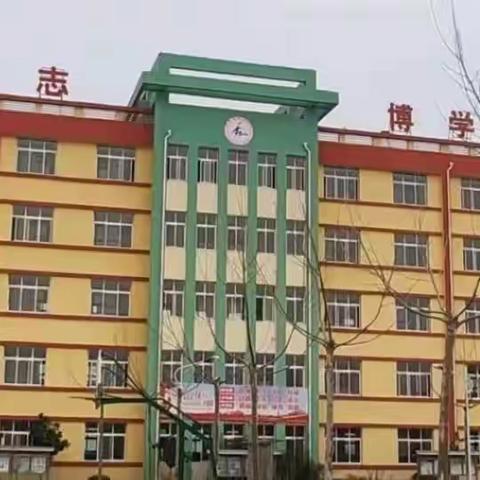 张范中学开学温馨提示