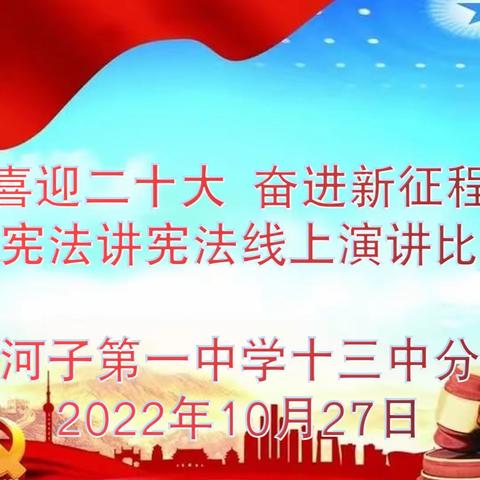 【石河子第一中学十三中分校】“喜迎二十大 奋进新征程” 学宪法讲宪法线上演讲比赛