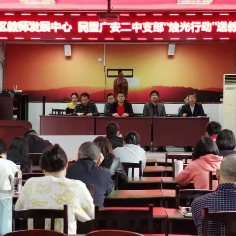 广安区教师发展中心民盟广安二中支部“烛光行动”送教活动及广安二中“1+N”联合教研活动（石笋中学）