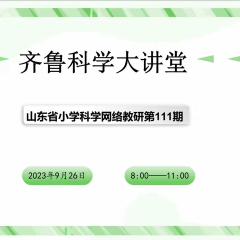 智汇云端  同行至远——梁村学区科学教师齐鲁科学大讲堂第111期培训纪实