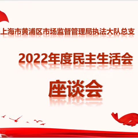 贯彻落实二十大部署，团结带领党员干部奋发向前 | 执法大队党总支召开2022年度民主生活会座谈会