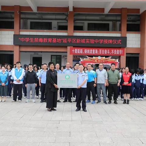 禁毒宣传进校园 守护青春助成长——“中学生禁毒教育基地”延平区新城实验中学授牌仪式