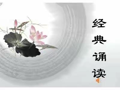 诵声律启蒙，品书香童年，童年有书，未来有梦。------让我们一起走进经典诵读活动。