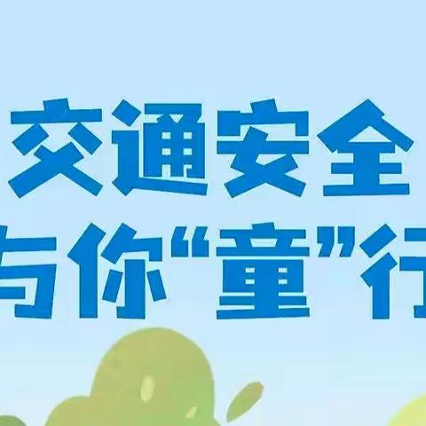 【文明交通，与你“童”行】–东城街道沙头幼儿园交通安全教育宣传